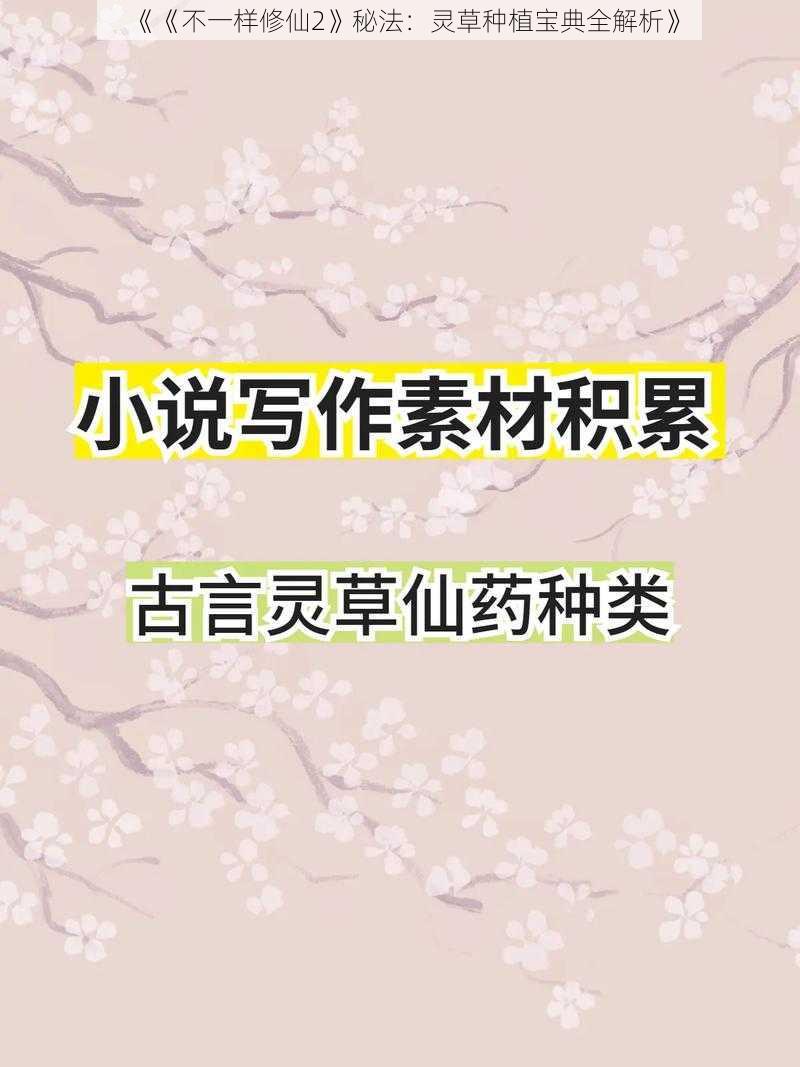 《《不一样修仙2》秘法:灵草种植宝典全解析》
