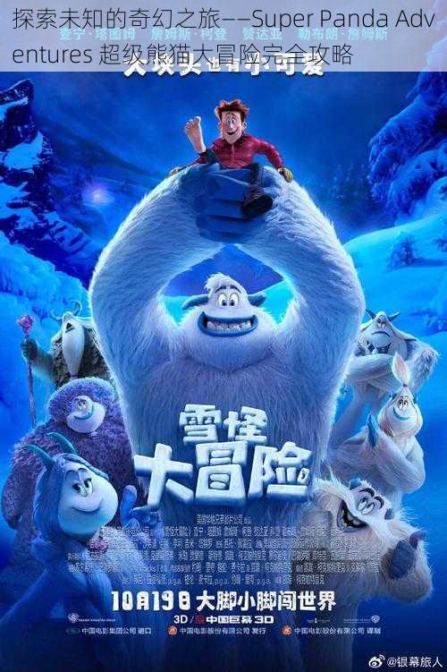探索未知的奇幻之旅——Super Panda Adventures 超级熊猫大冒险完全攻略