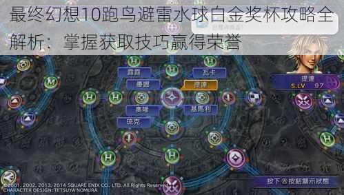最终幻想10跑鸟避雷水球白金奖杯攻略全解析:掌握获取技巧赢得荣誉