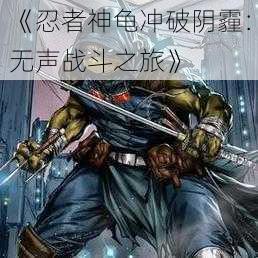《忍者神龟冲破阴霾:无声战斗之旅》
