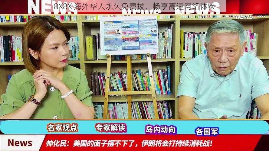 8X8X 海外华人永久免费拔,畅享高速网络体验