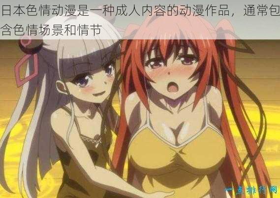 日本色情动漫是一种成人内容的动漫作品,通常包含色情场景和情节