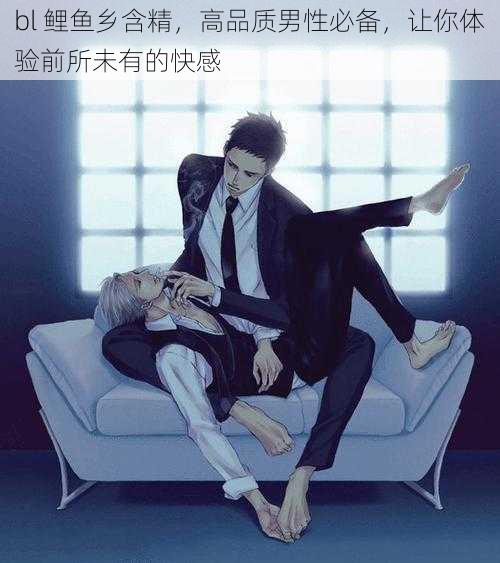 bl 鲤鱼乡含精,高品质男性必备,让你体验前所未有的快感