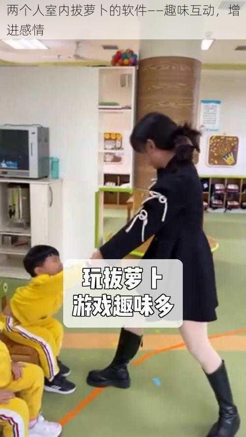 两个人室内拔萝卜的软件——趣味互动,增进感情