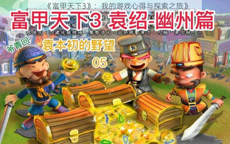 《富甲天下3》:我的游戏心得与探索之旅》