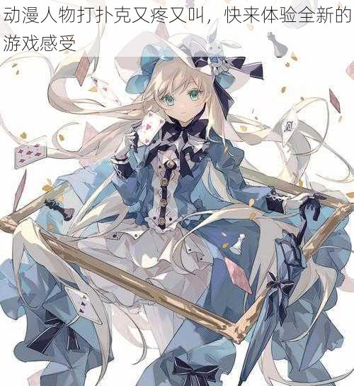 动漫人物打扑克又疼又叫,快来体验全新的游戏感受