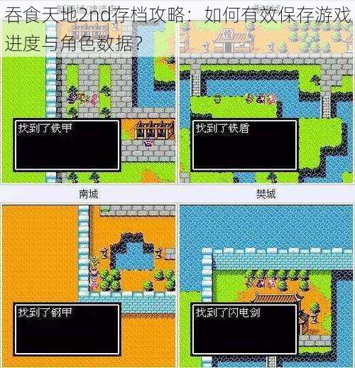 吞食天地2nd存档攻略:如何有效保存游戏进度与角色数据?