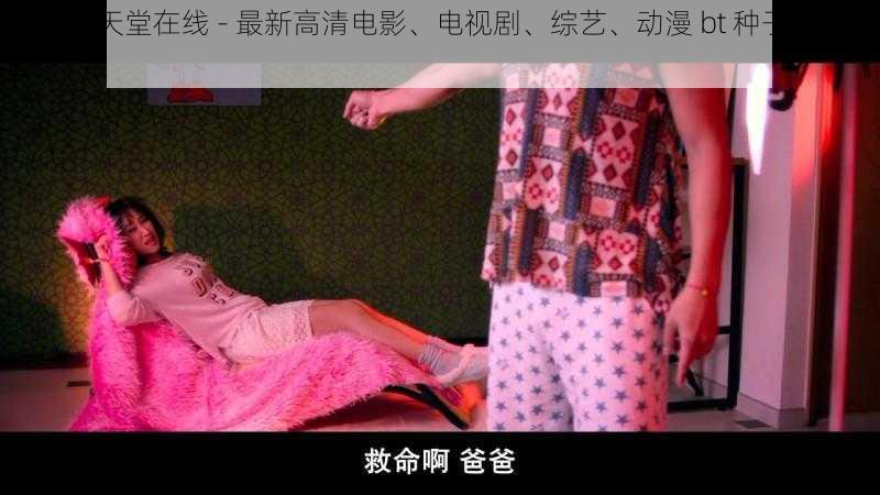 bt 种子天堂在线 - 最新高清电影、电视剧、综艺、动漫 bt 种子资源下载