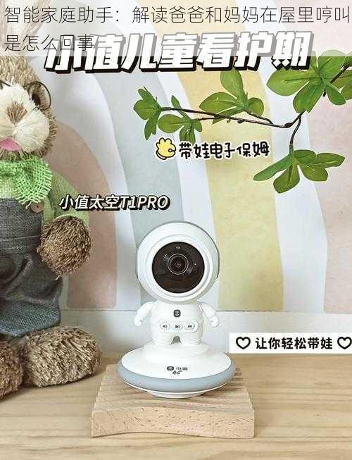 智能家庭助手:解读爸爸和妈妈在屋里哼叫是怎么回事