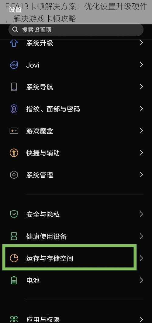 FIFA13卡顿解决方案:优化设置升级硬件,解决游戏卡顿攻略