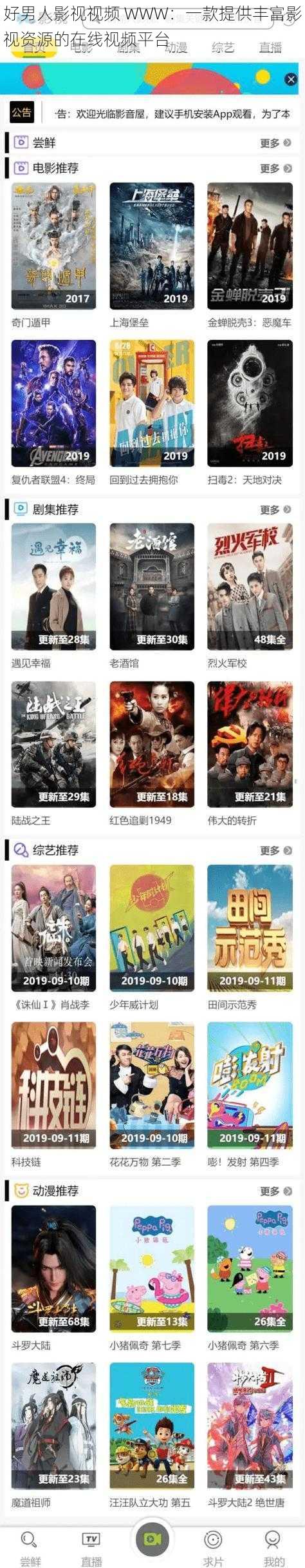 好男人影视视频 WWW:一款提供丰富影视资源的在线视频平台