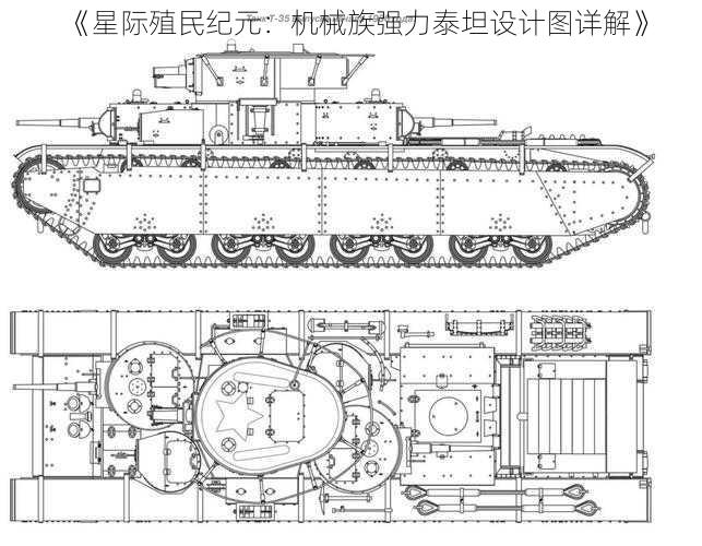 《星际殖民纪元:机械族强力泰坦设计图详解》