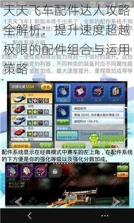 天天飞车配件达人攻略全解析:提升速度超越极限的配件组合与运用策略