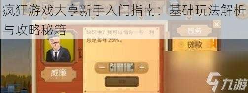 疯狂游戏大亨新手入门指南:基础玩法解析与攻略秘籍