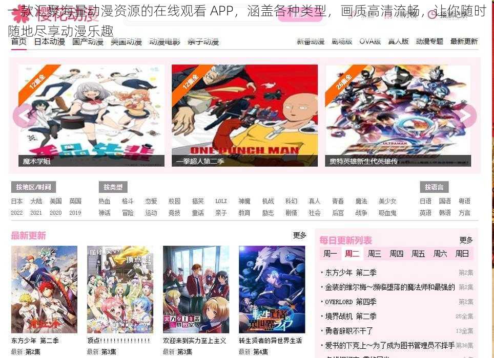 一款汇聚海量动漫资源的在线观看 APP,涵盖各种类型,画质高清流畅,让你随时随地尽享动漫乐趣