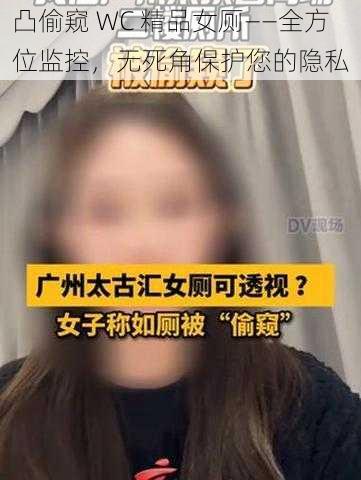 凸偷窥 WC 精品女厕——全方位监控,无死角保护您的隐私