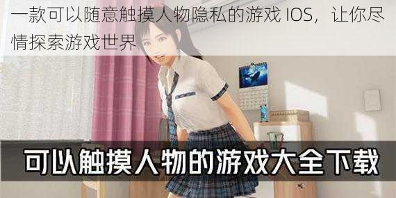 一款可以随意触摸人物隐私的游戏 IOS,让你尽情探索游戏世界