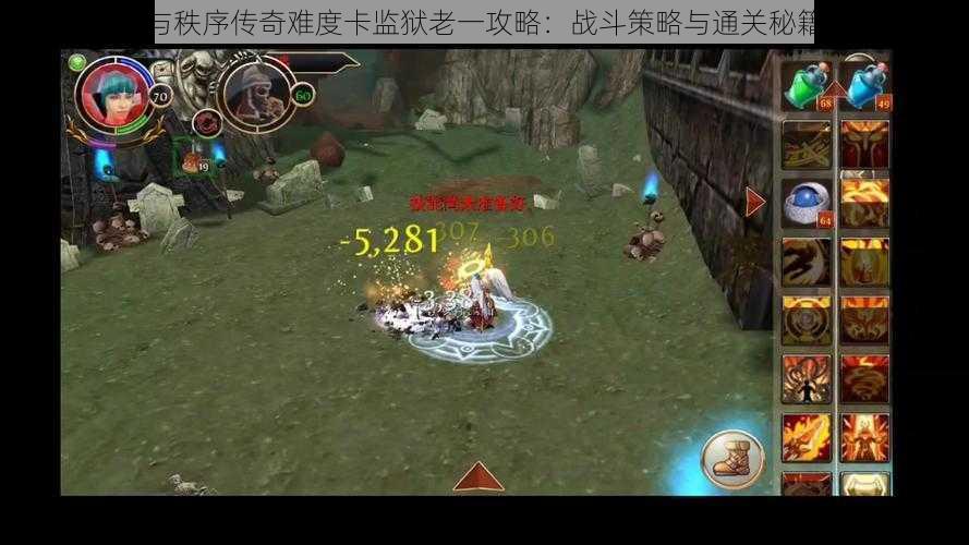 混沌与秩序传奇难度卡监狱老一攻略:战斗策略与通关秘籍揭秘