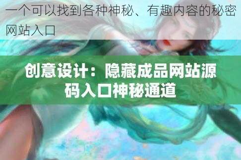 一个可以找到各种神秘、有趣内容的秘密网站入口