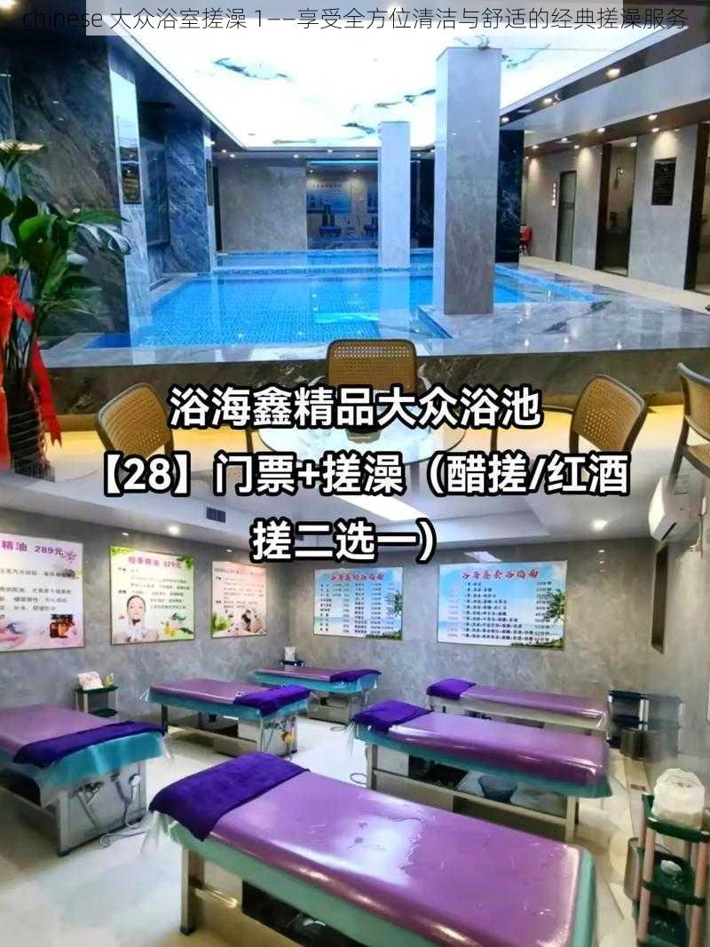 chinese 大众浴室搓澡 1——享受全方位清洁与舒适的经典搓澡服务