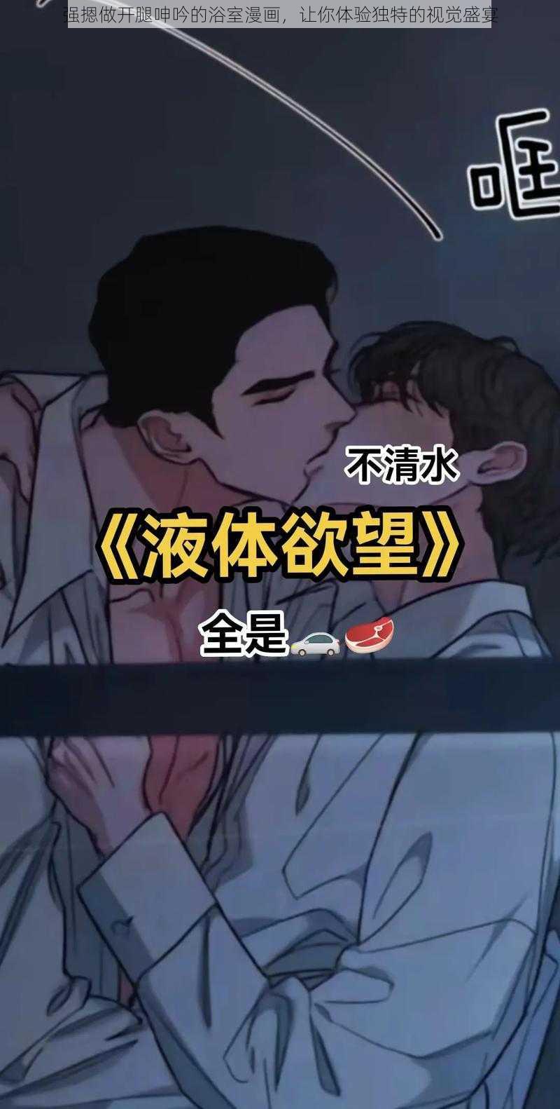 强摁做开腿呻吟的浴室漫画,让你体验独特的视觉盛宴