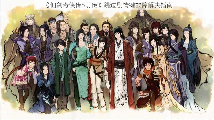 《仙剑奇侠传5前传》跳过剧情键故障解决指南