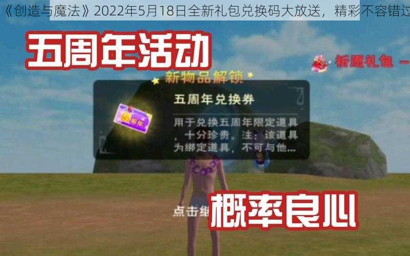 《创造与魔法》2022年5月18日全新礼包兑换码大放送,精彩不容错过