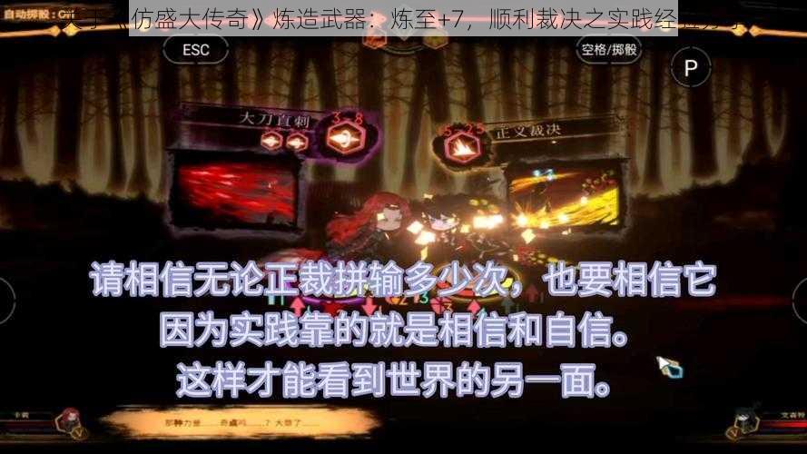 关于《仿盛大传奇》炼造武器:炼至+7,顺利裁决之实践经验分享