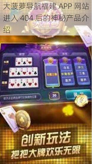 大菠萝导航福建 APP 网站进入 404 后的神秘产品介绍