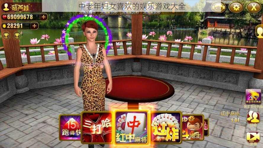 中老年妇女喜欢的娱乐游戏大全