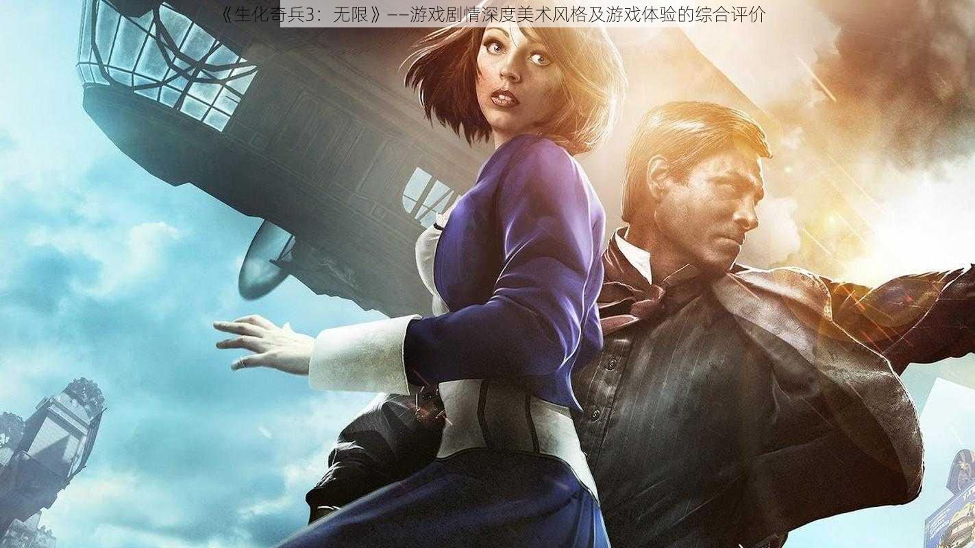 《生化奇兵3:无限》——游戏剧情深度美术风格及游戏体验的综合评价
