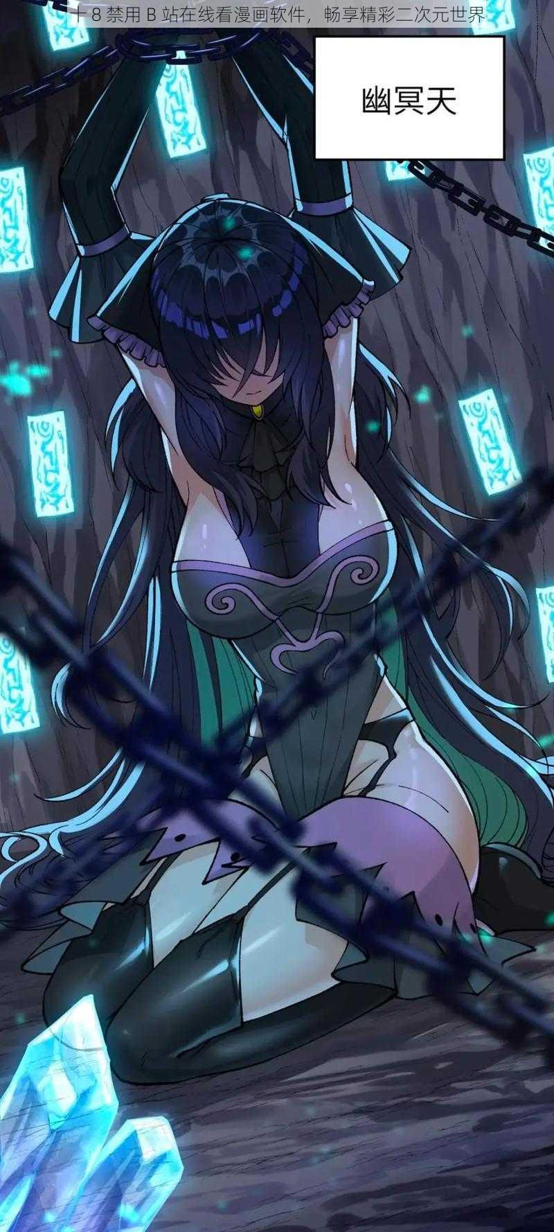 十 8 禁用 B 站在线看漫画软件,畅享精彩二次元世界