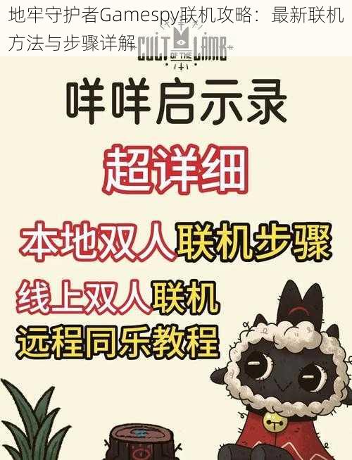 地牢守护者Gamespy联机攻略:最新联机方法与步骤详解