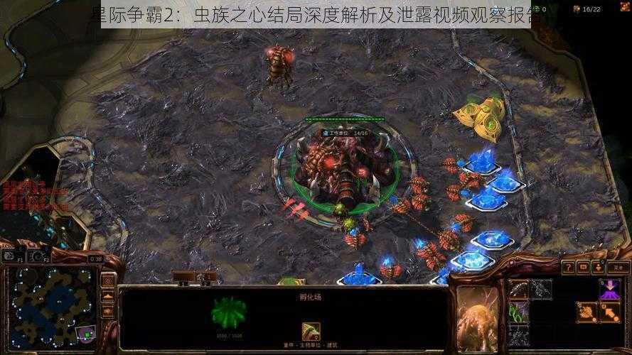 星际争霸2:虫族之心结局深度解析及泄露视频观察报告