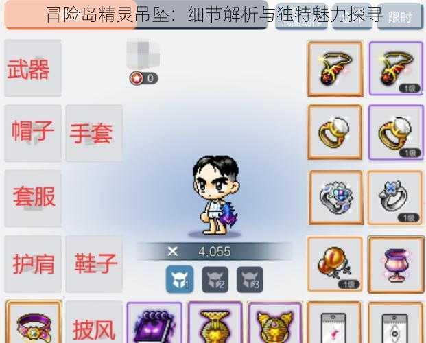 冒险岛精灵吊坠:细节解析与独特魅力探寻