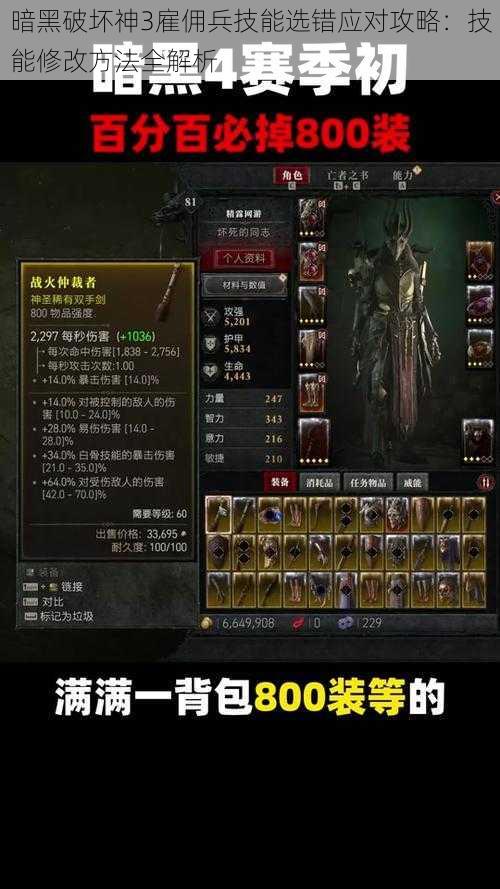 暗黑破坏神3雇佣兵技能选错应对攻略:技能修改方法全解析
