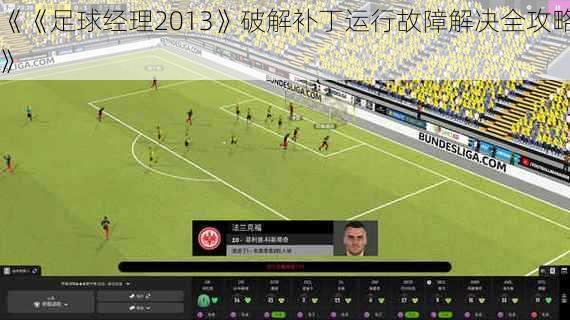 《《足球经理2013》破解补丁运行故障解决全攻略》