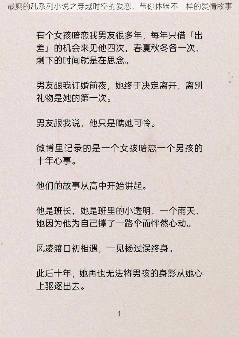 最爽的乱系列小说之穿越时空的爱恋,带你体验不一样的爱情故事