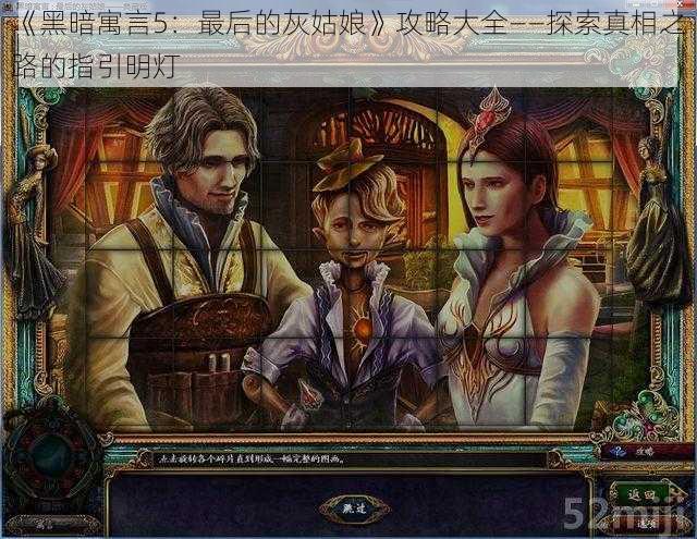 《黑暗寓言5:最后的灰姑娘》攻略大全——探索真相之路的指引明灯
