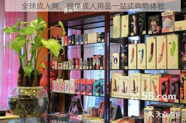 全球成人网,提供成人用品一站式购物体验