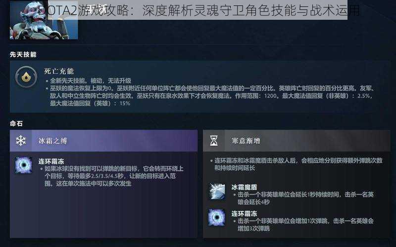 DOTA2游戏攻略:深度解析灵魂守卫角色技能与战术运用