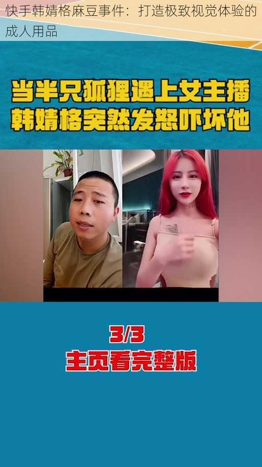 快手韩婧格麻豆事件:打造极致视觉体验的成人用品
