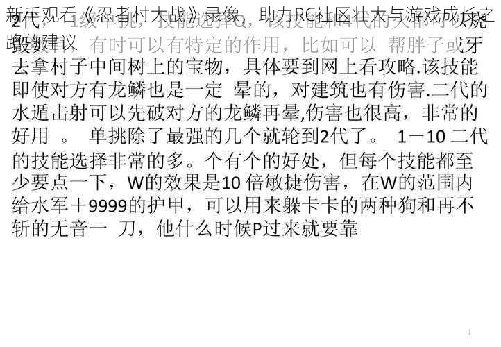 新手观看《忍者村大战》录像,助力RC社区壮大与游戏成长之路的建议