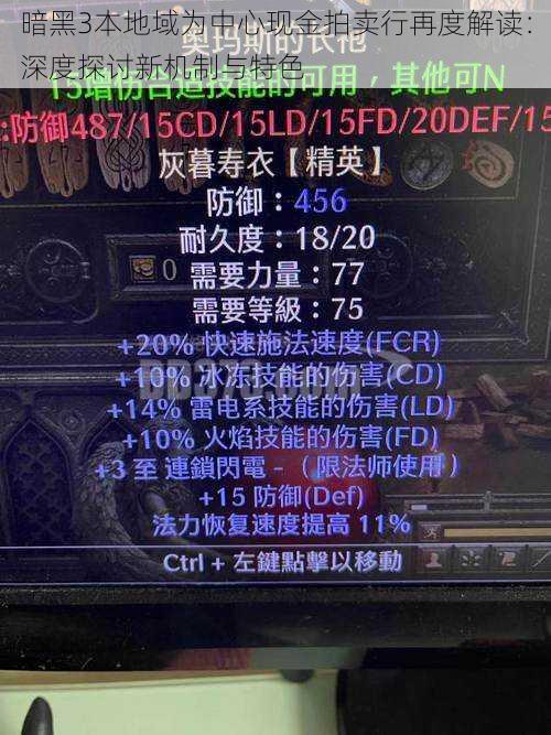 暗黑3本地域为中心现金拍卖行再度解读:深度探讨新机制与特色