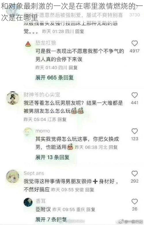 和对象最刺激的一次是在哪里激情燃烧的一次是在哪里