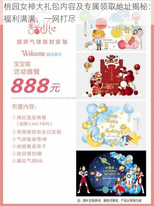 桃园女神大礼包内容及专属领取地址揭秘:福利满满,一网打尽