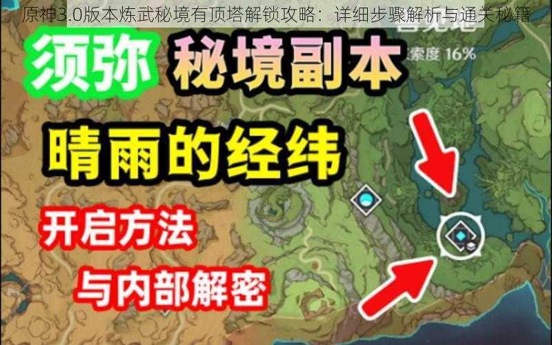 原神3.0版本炼武秘境有顶塔解锁攻略:详细步骤解析与通关秘籍