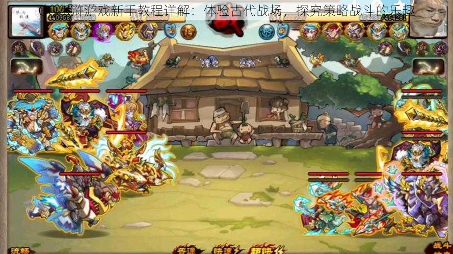 QQ水浒游戏新手教程详解:体验古代战场,探究策略战斗的乐趣