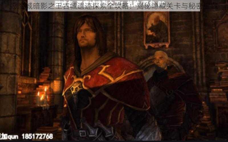 恶魔城暗影之王古城遗迹探索全攻略:揭秘隐藏关卡与秘密宝藏