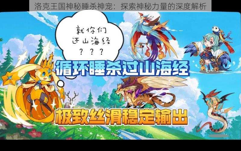 洛克王国神秘睡杀神宠:探索神秘力量的深度解析